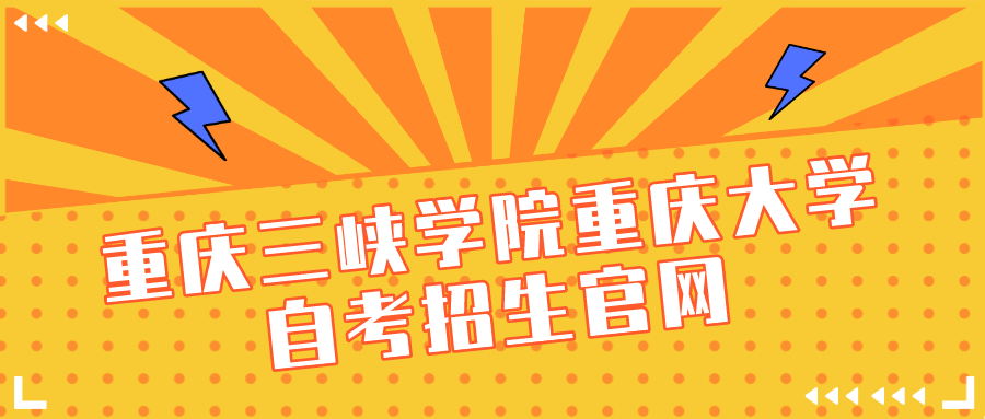 重慶三峽學(xué)院重慶大學(xué)自考招生官網(wǎng)