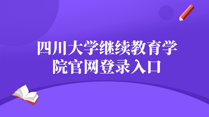 四川大學繼續教育學院官網登錄入口