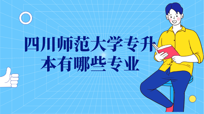 四川師范大學專升本有哪些專業