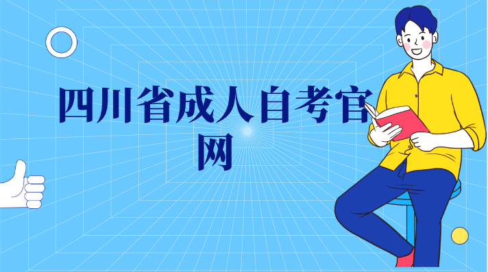 四川省成人自考官網