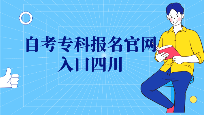 自考專科報名官網入口四川