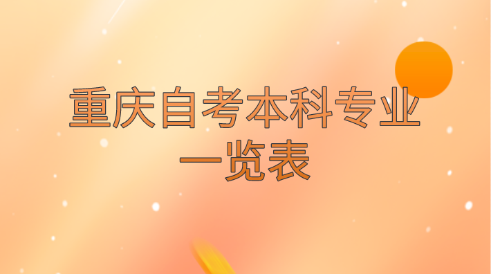 重慶自考本科專業一覽表