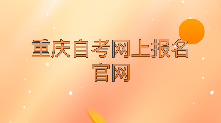 重慶自考網上報名官網