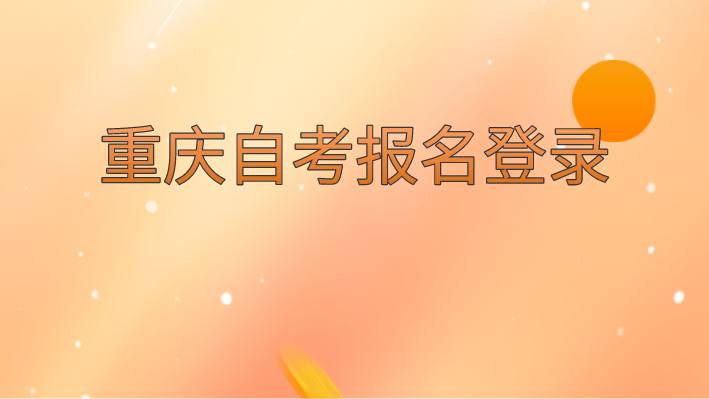 重慶自考報名登錄