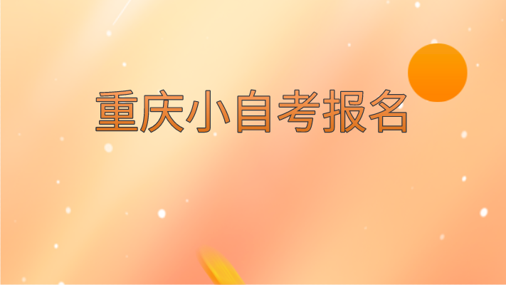 重慶小自考報名