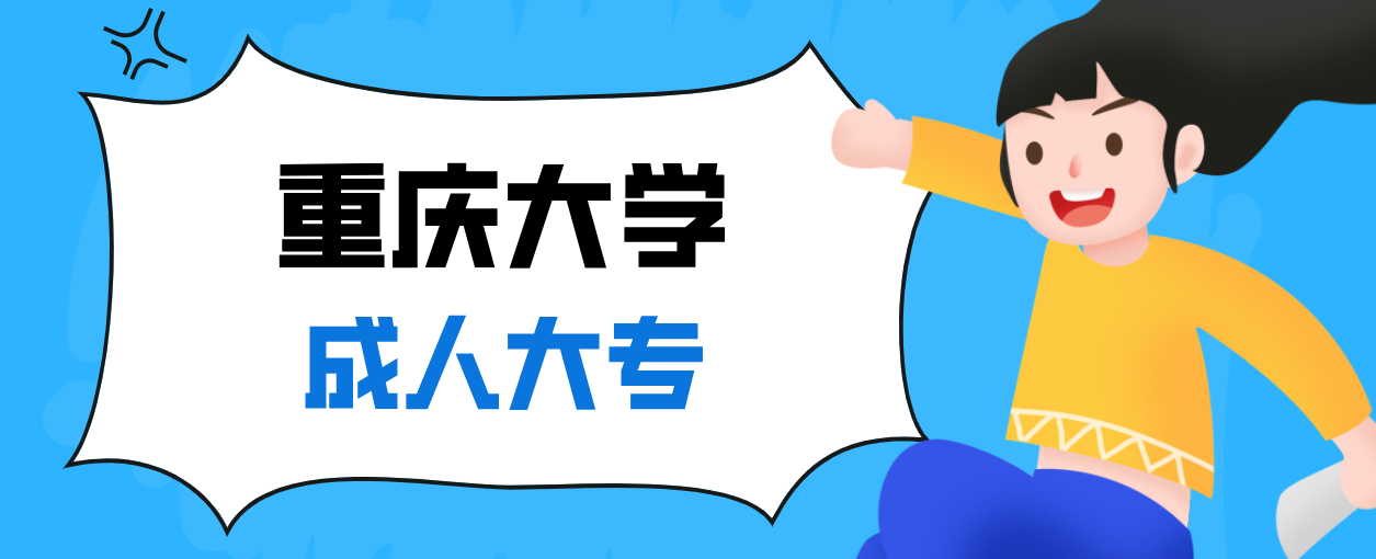 重慶大學(xué)成人大專