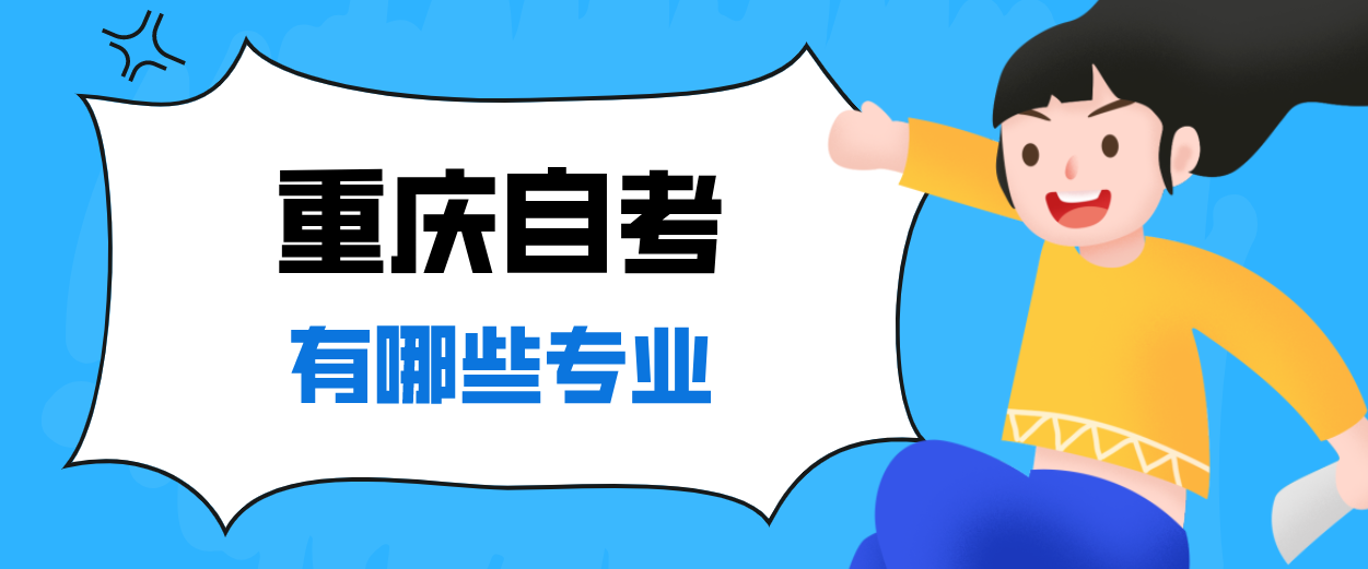 重慶自考有哪些專業