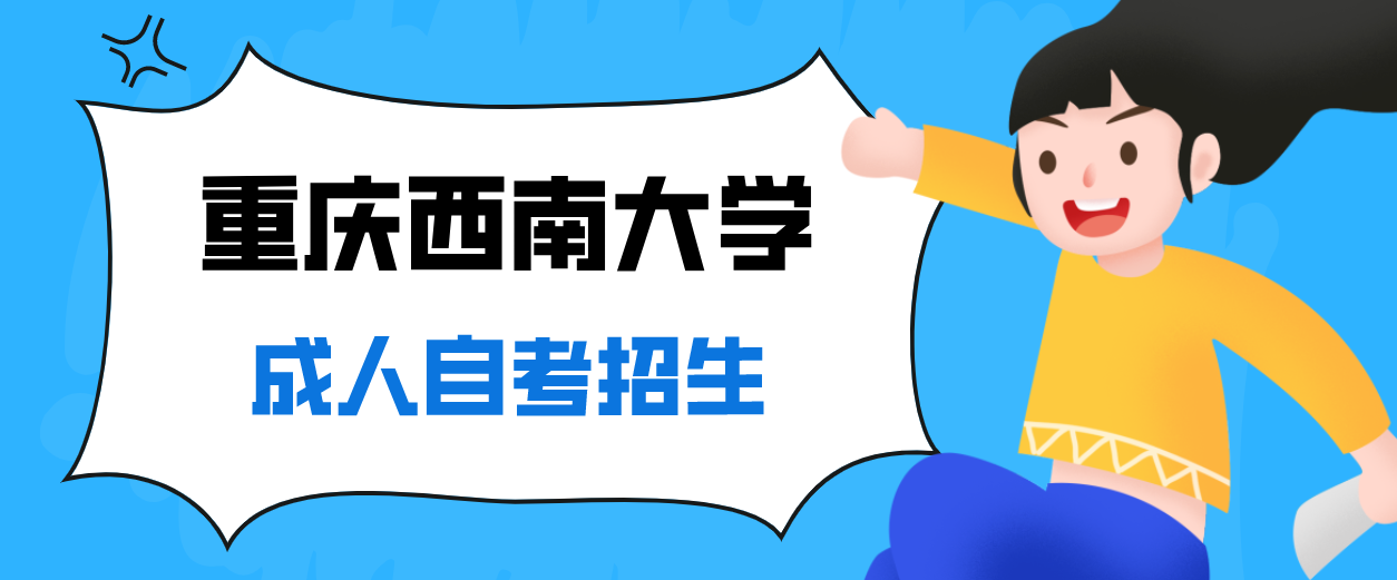 重慶西南大學成人自考招生
