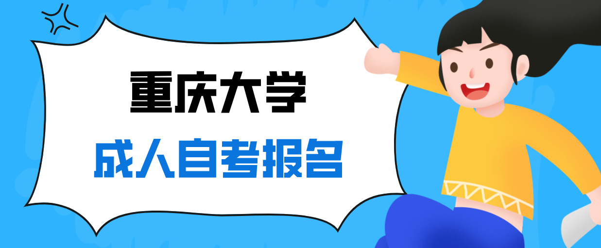 重慶大學(xué)成人自考報名