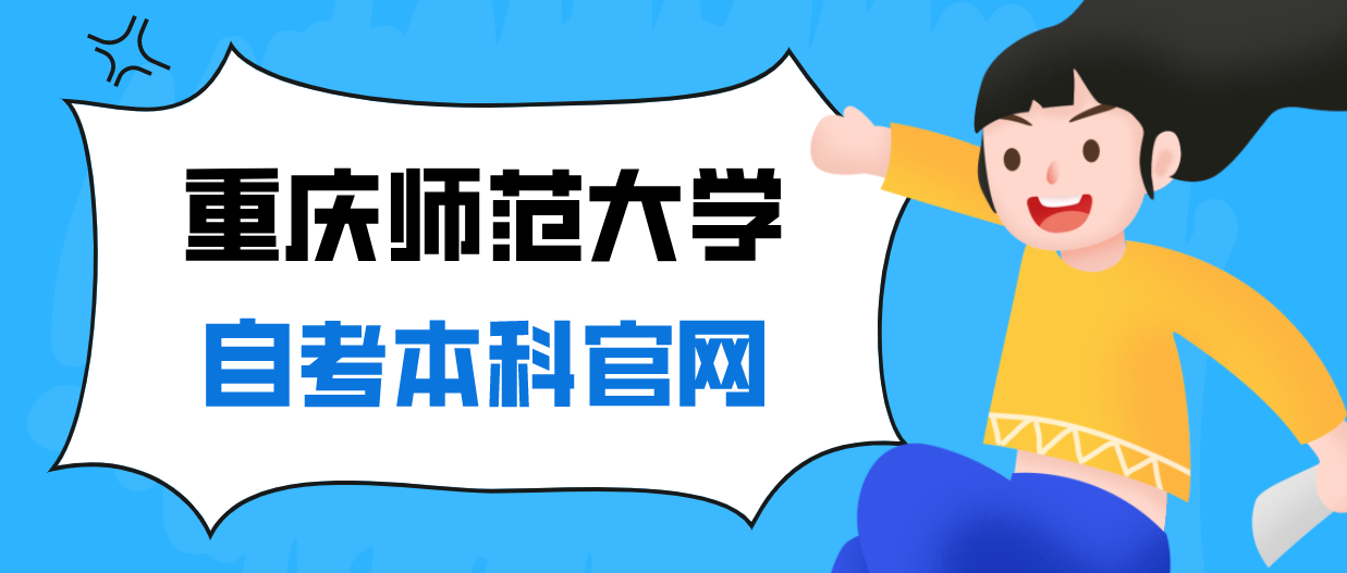 重慶師范大學(xué)自考本科官網(wǎng)