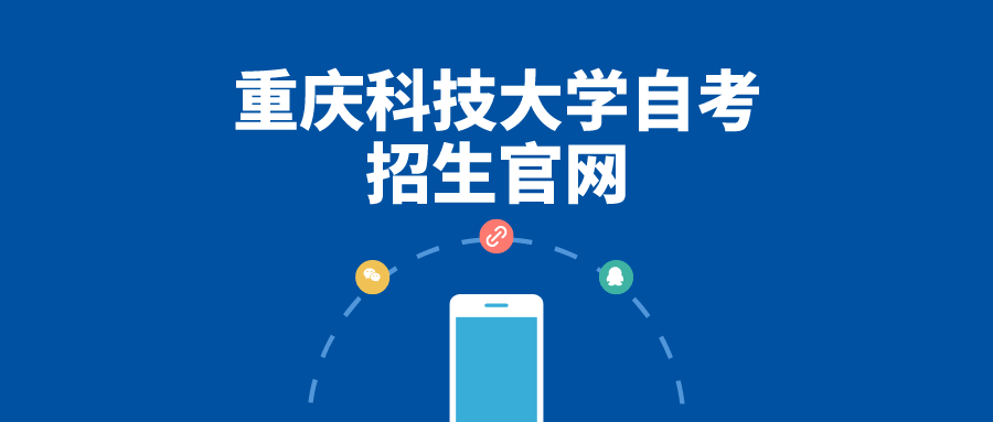 重慶科技大學自考招生官網