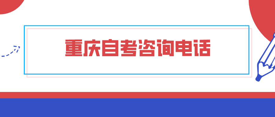 重慶自考咨詢電話