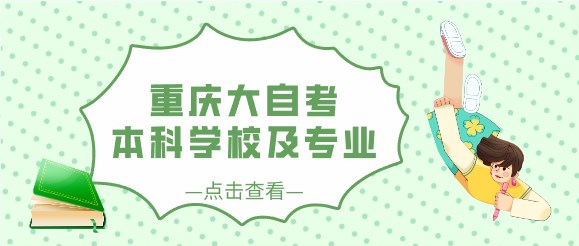 重慶大自考本科學校及專業(yè)