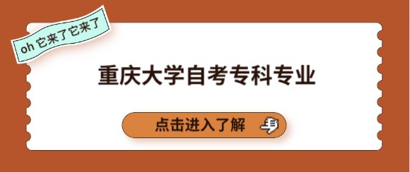 重慶大學自考專科專業