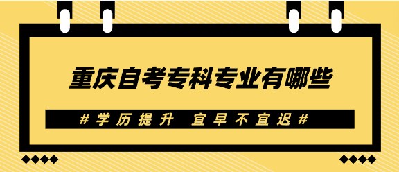 重慶自考專科專業有哪些