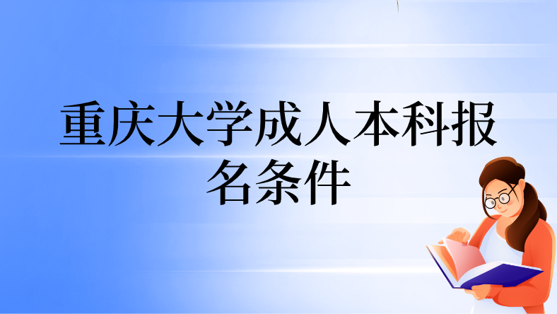 重慶大學(xué)成人本科報(bào)名條件