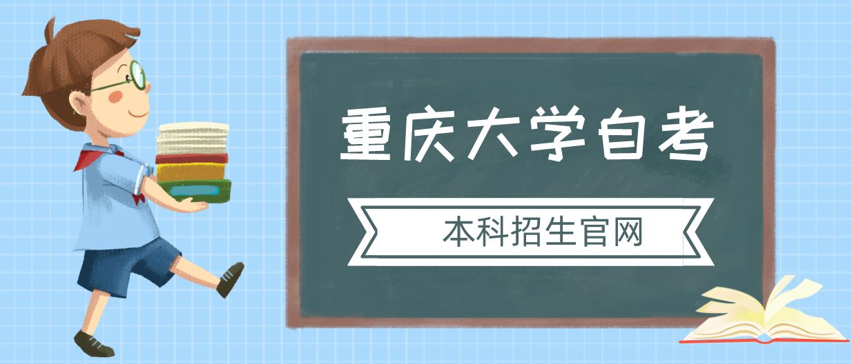 重慶大學自考本科招生官網