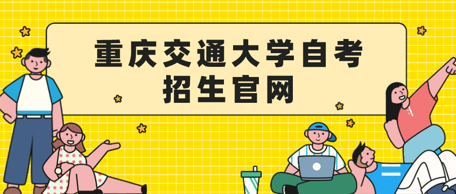 重慶交通大學(xué)自考招生官網(wǎng)
