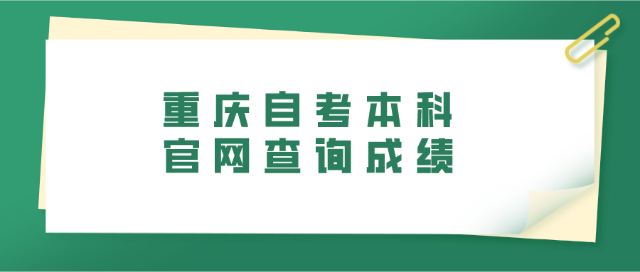 重慶自考本科官網(wǎng)查詢成績(jī)