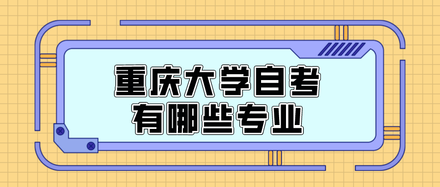 重慶大學自考有哪些專業(yè)