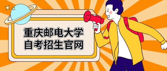 重慶郵電大學(xué)自考招生官網(wǎng)