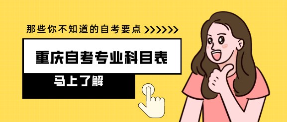 重慶自考專業科目表