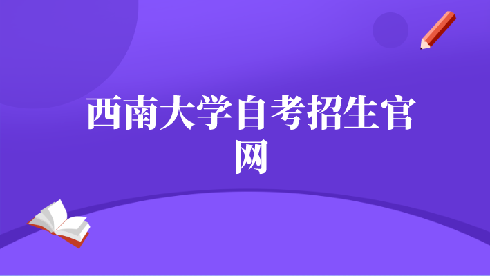 西南大學(xué)自考招生官網(wǎng)