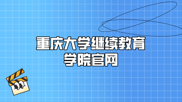 重慶大學繼續教育學院官網