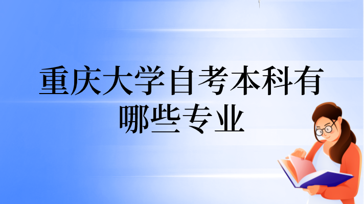 重慶大學(xué)自考本科有哪些專業(yè)