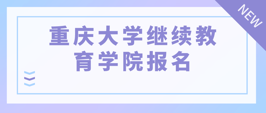 重慶大學繼續教育學院報名