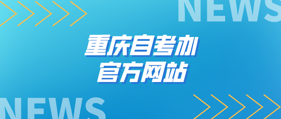 重慶自考辦官方網站