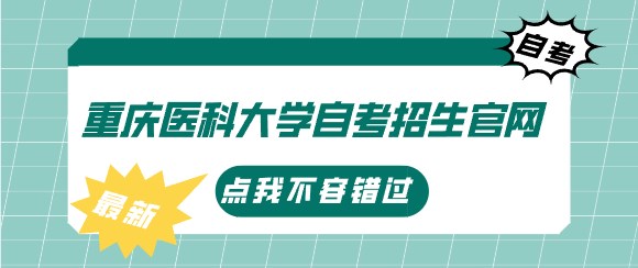 重慶醫(yī)科大學(xué)自考招生官網(wǎng)