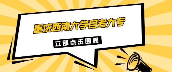 重慶西南大學自考大專