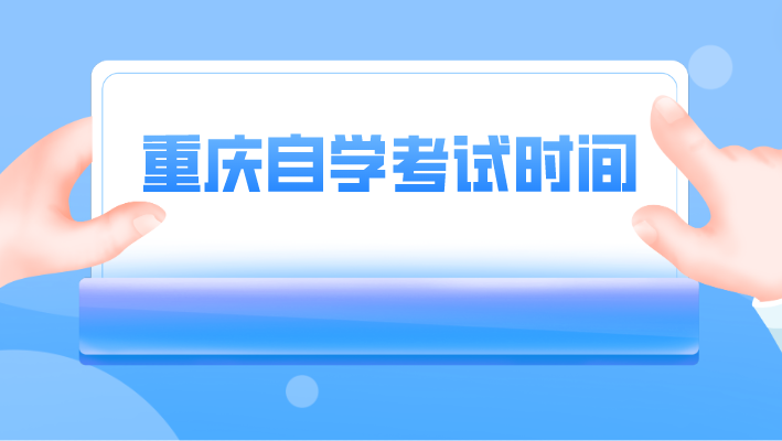 重慶自學考試時間