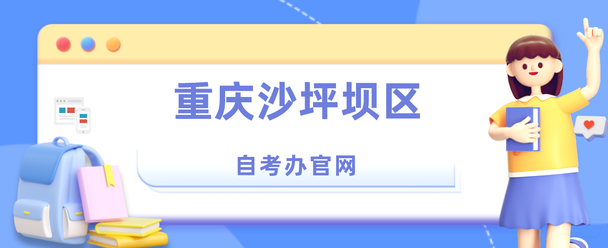 重慶沙坪壩區(qū)自考辦官網(wǎng)
