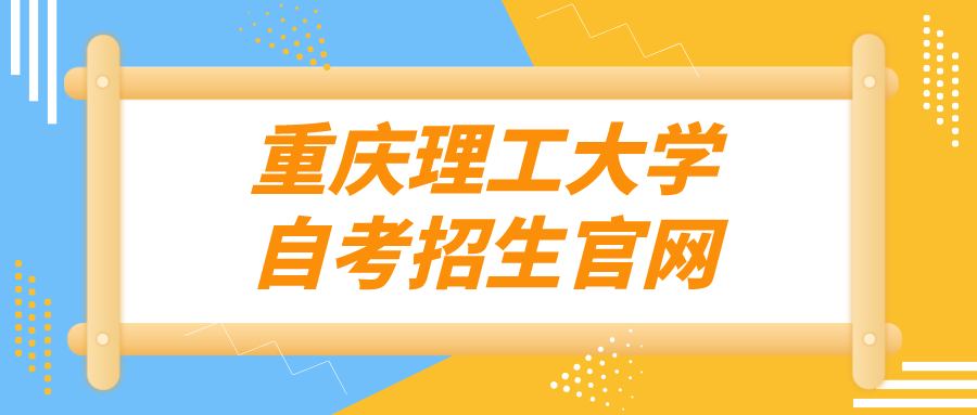 重慶理工大學自考招生官網(wǎng)