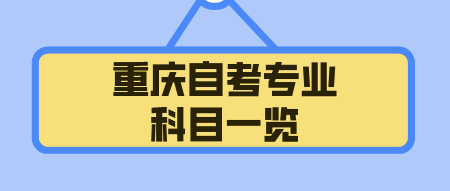 重慶自考專業科目一覽