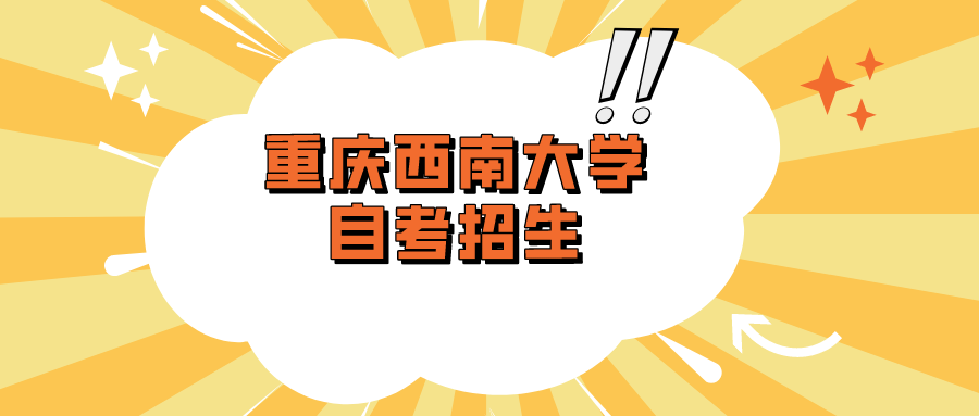 重慶西南大學(xué)自考招生
