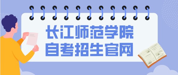 長江師范學院自考招生官網