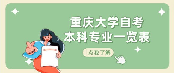 重慶大學自考本科專業一覽表