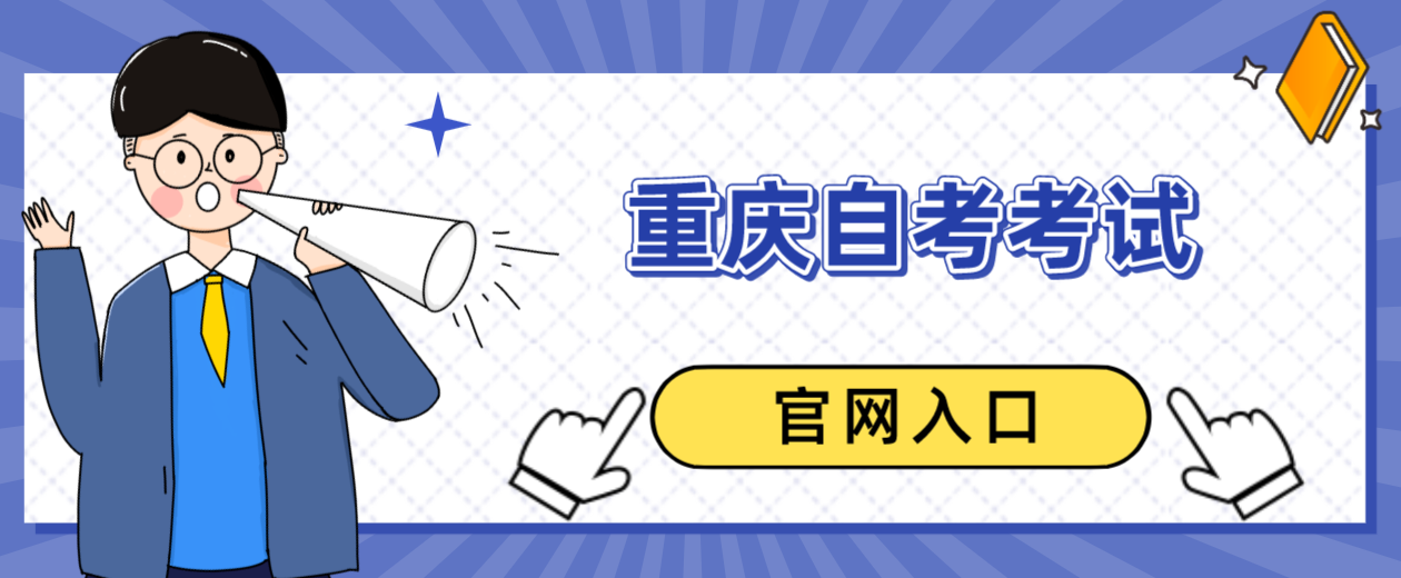 重慶自考考試官網入口