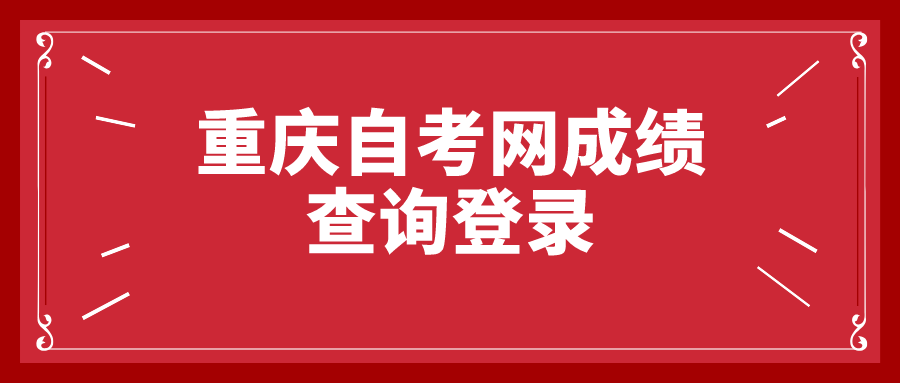 重慶自考網(wǎng)成績(jī)查詢登錄