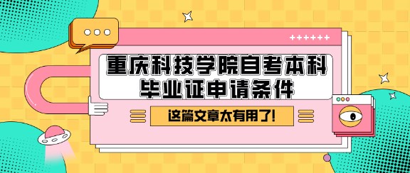 重慶科技學(xué)院自考本科畢業(yè)證申請(qǐng)條件