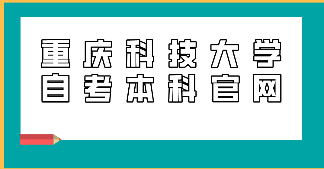 重慶科技大學自考本科官網