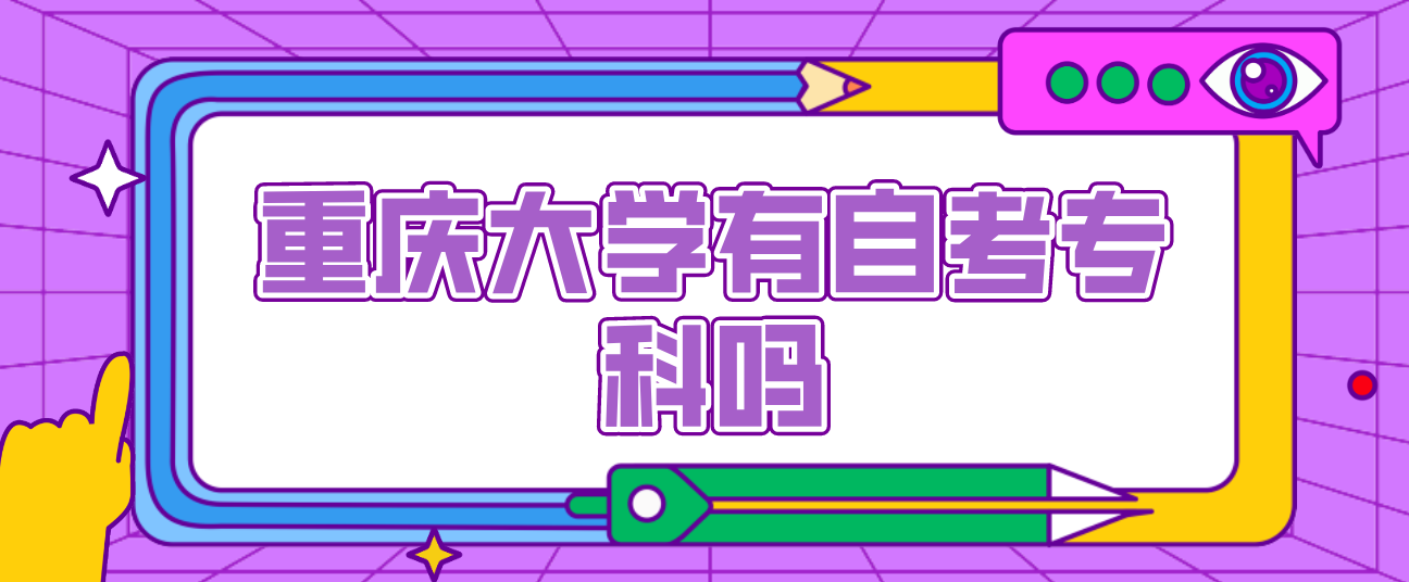 重慶大學(xué)有自考專科嗎？