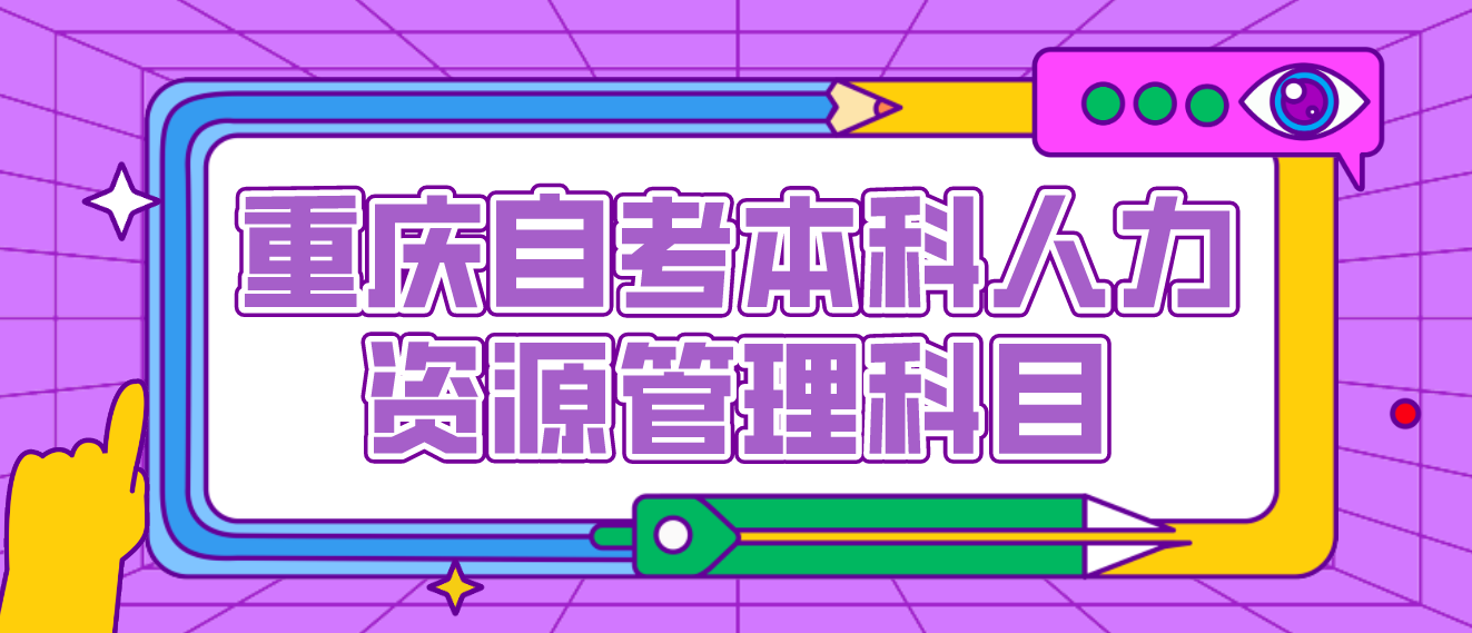 重慶自考本科人力資源管理科目
