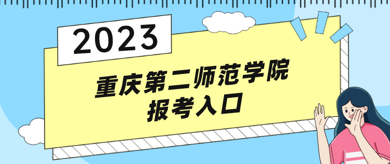 2023重慶第二師范學院報考入口