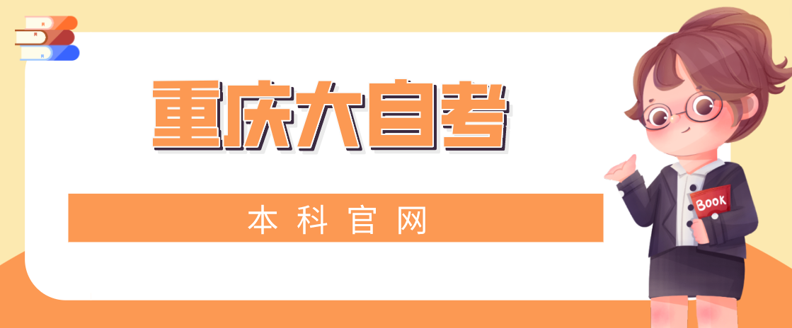 重慶大自考本科官網