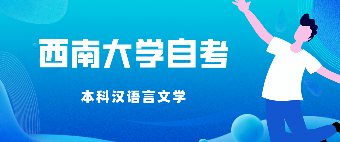 西南大學自考本科漢語言文學