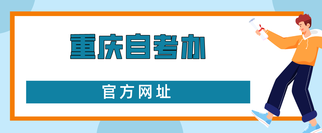 重慶自考辦官方網址